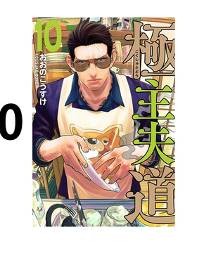 现货 漫画 极道主夫 10 大野康介 台版漫画书 东立出版社 繁体中文 周边全套画集日本动漫小说正版原著书籍
