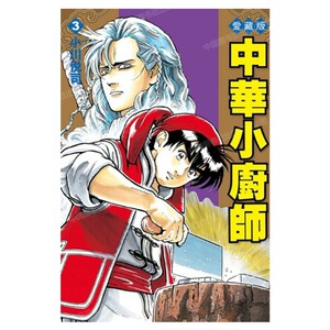 漫画中华小厨师爱藏版3台版
