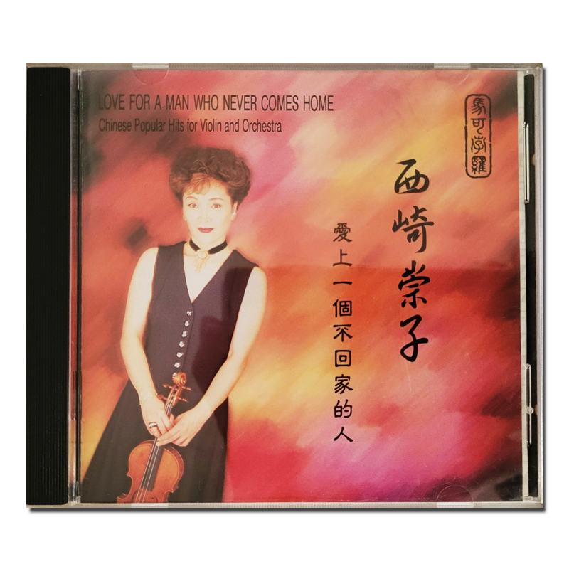 【原装进口】西崎崇子专辑 爱上一个不回家的人 发烧小提琴CD唱片