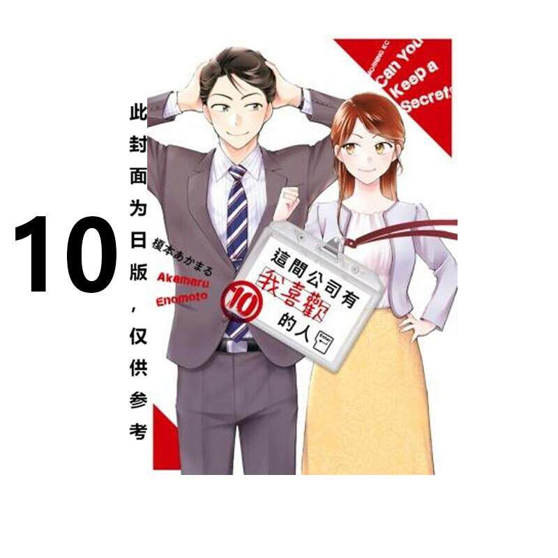 现货 漫画 这间公司有我喜欢的人 10 榎本あかまる 台版漫画书 青文出版社 繁体中文 周边全套画集日本动漫小说正版原著书籍