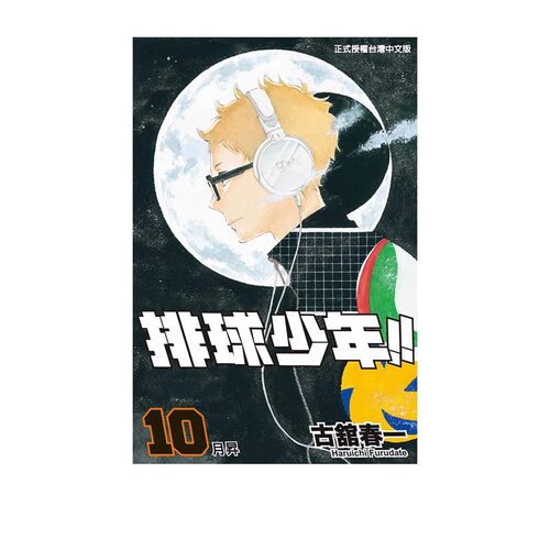 现货漫画排球少年10古馆春一