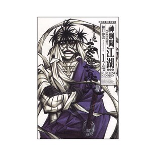 现货 漫画 神剑闯江湖 完全版 14 和月伸宏 台版漫画书 东立出版 繁体中文 浪客剑心 绯村剑心 全套画集日本动漫小说正版原著书籍