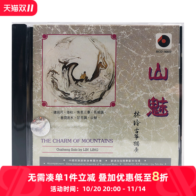 【原装进口】山魅 / 林玲 古筝独奏 BCD90022 唱碟CD唱片 碟片