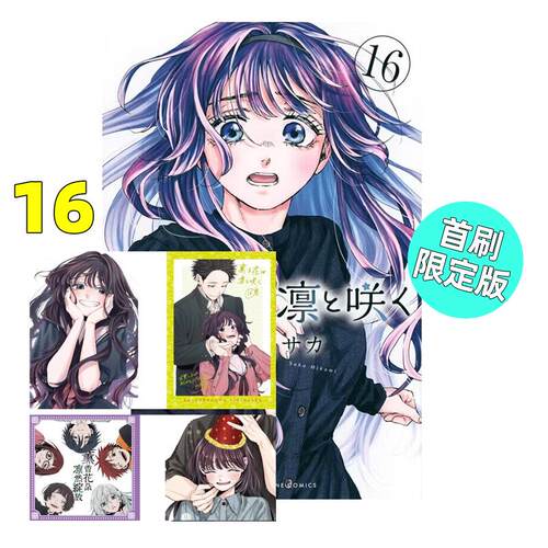 现货 漫画 薰香花朵凛然绽放 16 首刷限定版 三香见SAKA 台版漫画书 东立繁体中文 熏香 花薰凛然画集日本动漫小说正版原著书籍