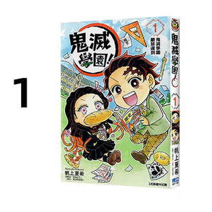 原著书籍 周边全套画集日本动漫小说正版 鬼灭之刃 漫画 鬼灭学园 东立出版 吾峠呼世晴 帆上夏希 繁体中文 预售 台版 社 漫画书