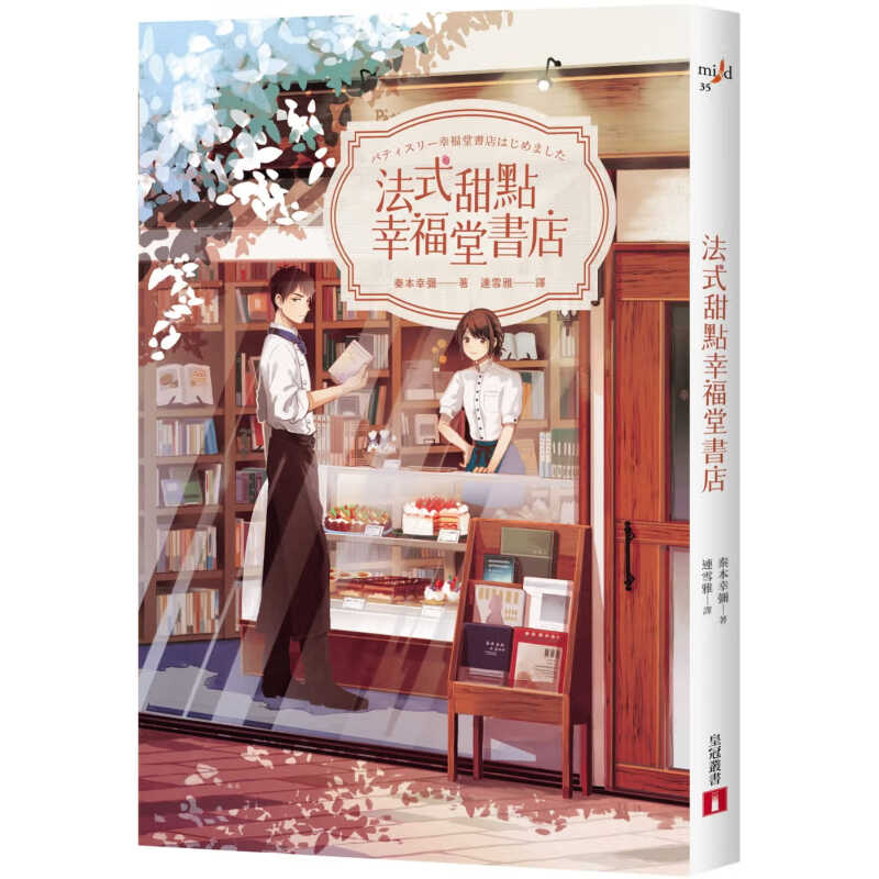 台版法式甜点幸福堂书店