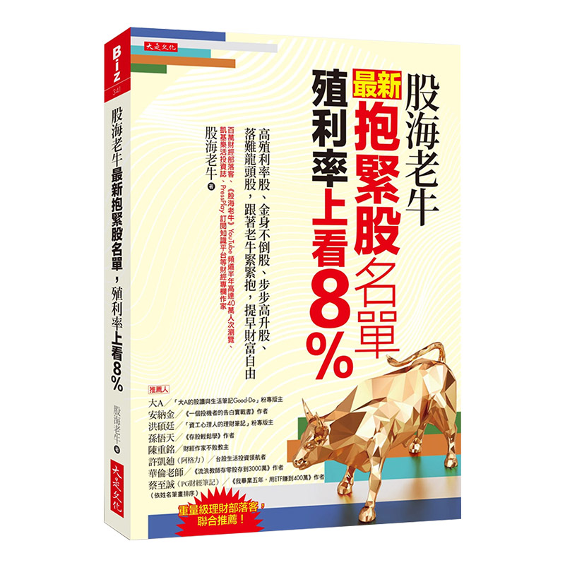【中图台版】股海老牛最新抱紧股名单 殖利率上看8%:高殖利率股、金身不倒股、步步高升股、落难龙头股,跟着老牛紧紧抱 港台原版