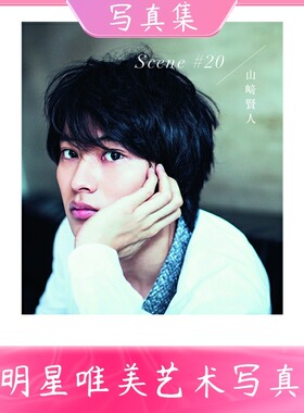 【中图日文】 山崎贤人写真集 Scene #20 附送DVD メモリアルbook纪念书 明星写真集 日版 写真摄影集画册杂志画集 正版日本书籍