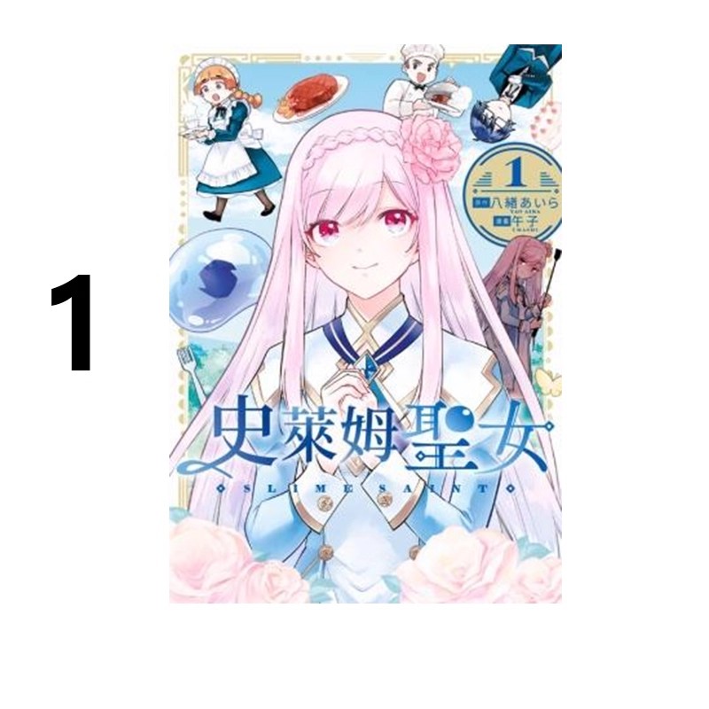 漫画史莱姆圣女1午子台版漫画
