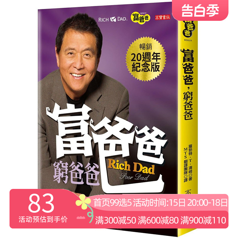 现货台版 富爸爸穷爸爸 20周年纪念版 罗伯特清崎 Rich Dad Poor Da 英文 投资指南的书 金融个人理财 繁体中文 港台原版正版书籍 书籍/杂志/报纸 经济管理类原版书 原图主图