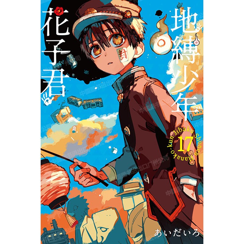 漫画地缚少年花子君17