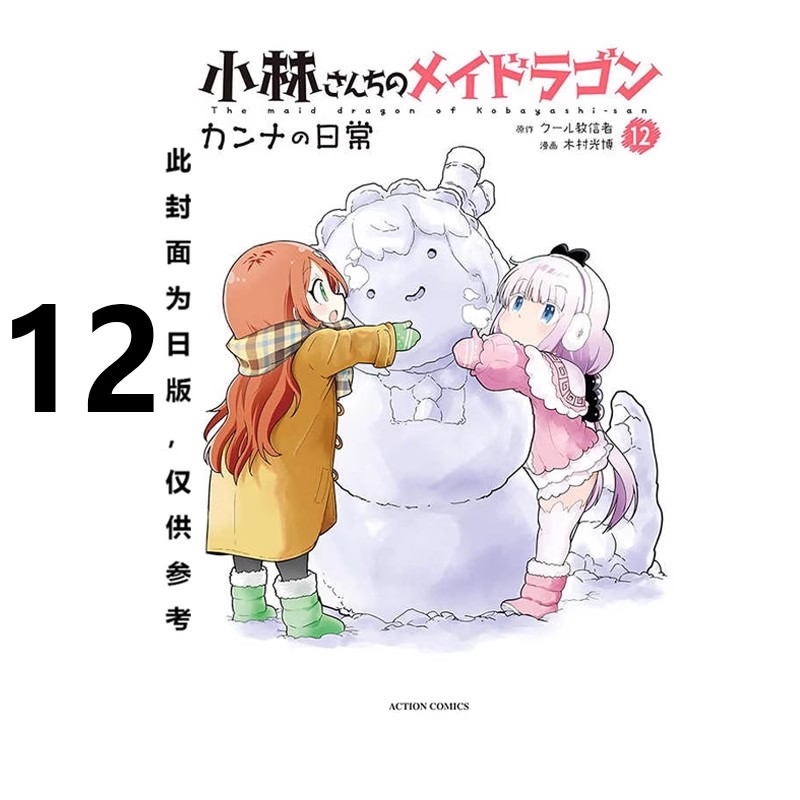 小林家的龙女仆康娜的日常12