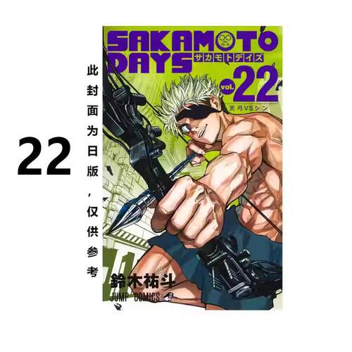 现货 漫画 坂本日常 22 SAKAMOTO DAYS 铃木祐斗 台版漫画书 东立出版 繁体中文 版本日常 周边全套画集日本动漫小说正版原著书籍
