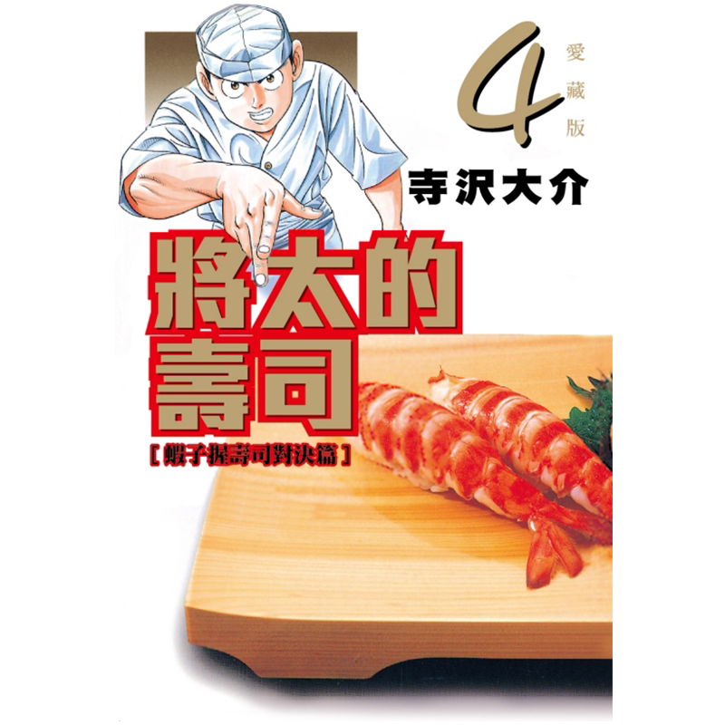 现货 漫画 将太的寿司 爱藏版 4 寺沢大介 台版漫画书 东立出版社 繁体中文 妙手小厨师作者周边全套画集日本动漫小说正版原著书籍