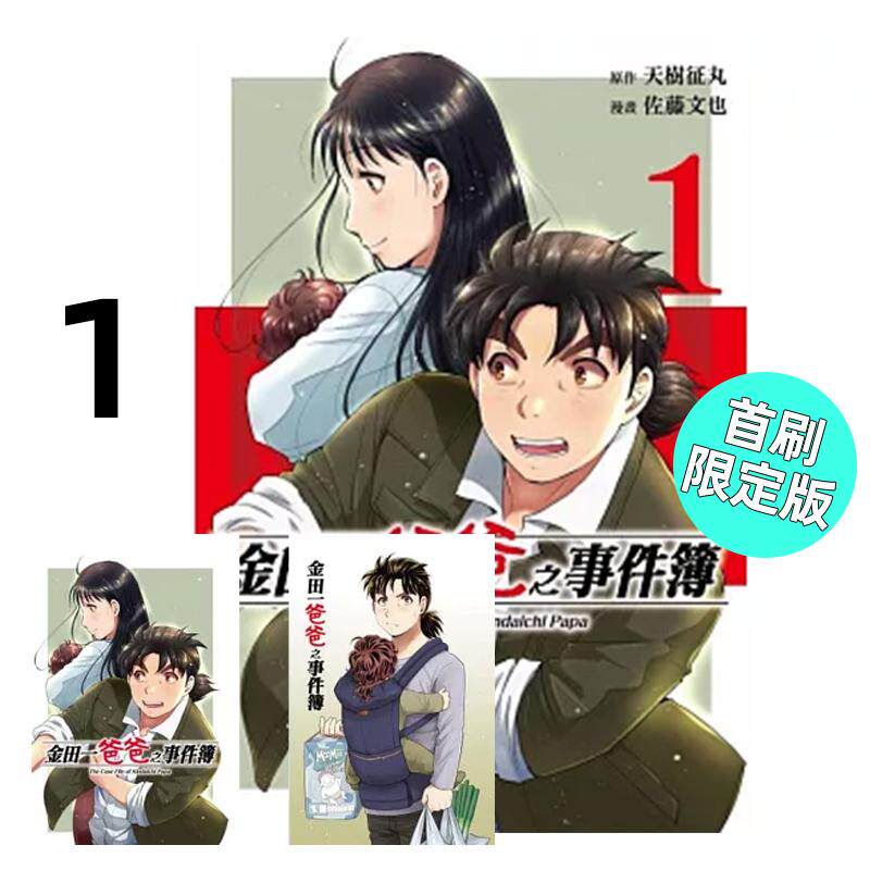 预售 漫画 金田一爸爸之事件簿 1 首刷限定版 天树征丸 台版漫画书 东立繁体中文 少年事件簿 探案集全套日本动漫小说正版原著书籍