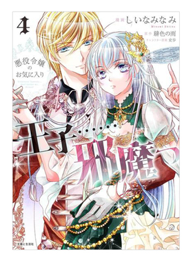现货 反派小姐中意的王子……碍事 4 漫画 日文原版 悪役令嬢のお気に入り 王子……邪魔っ 4 全套画集日本动漫小说正版原著书籍