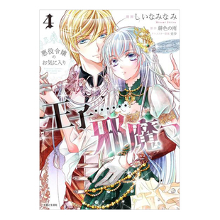 现货 反派小姐中意的王子……碍事 4 漫画 日文原版 悪役令嬢のお気に入り 王子……邪魔っ 4 全套画集日本动漫小说正版原著书籍