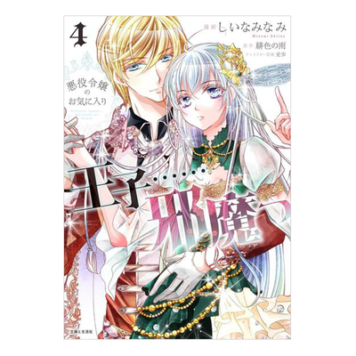 现货 反派小姐中意的王子……碍事 4 漫画 日文原版 悪役令嬢のお気に入り 王子……邪魔っ 4 全套画集日本动漫小说正版原著书籍
