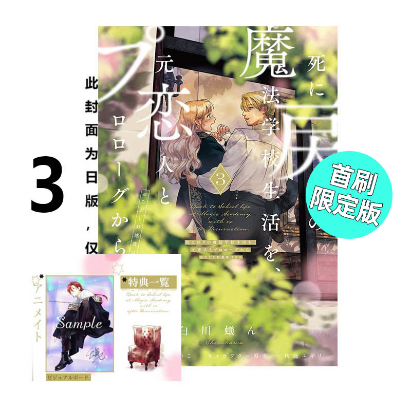 现货 漫画 重生之后与前世恋人 3 首刷限定版 重新展开魔法学校生活可是好感度为0 白川蚁ん 台版漫画书 东立繁体动漫小说正版书籍