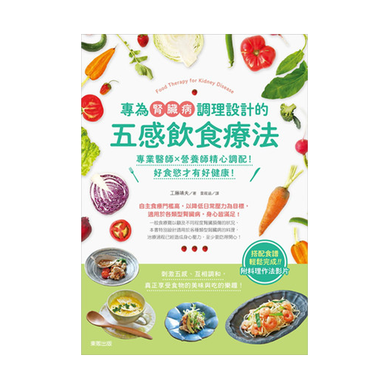 【中图台版】专为肾脏病调理设计的五感饮食疗法：专业医师×营养师精心调配！好食欲才有好健康 东贩书工藤靖夫繁体中文版