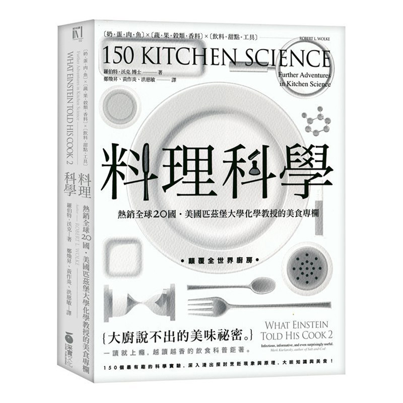现货台版 料理科学 大厨说不出的美味秘密 150个有趣的烹饪现象与原理书籍 罗伯特沃克 港台原版 采实文化出版