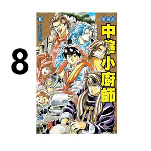 漫画中华小厨师爱藏版8完