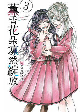 现货 漫画 薰香花朵凛然绽放 3 三香见SAKA 台版漫画书 东立出版 繁体中文 熏香 花熏凛然 周边全套画集日本动漫小说正版原著书籍