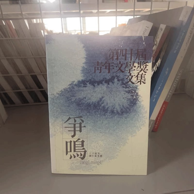 争鸣第四十届青年文学奖文集