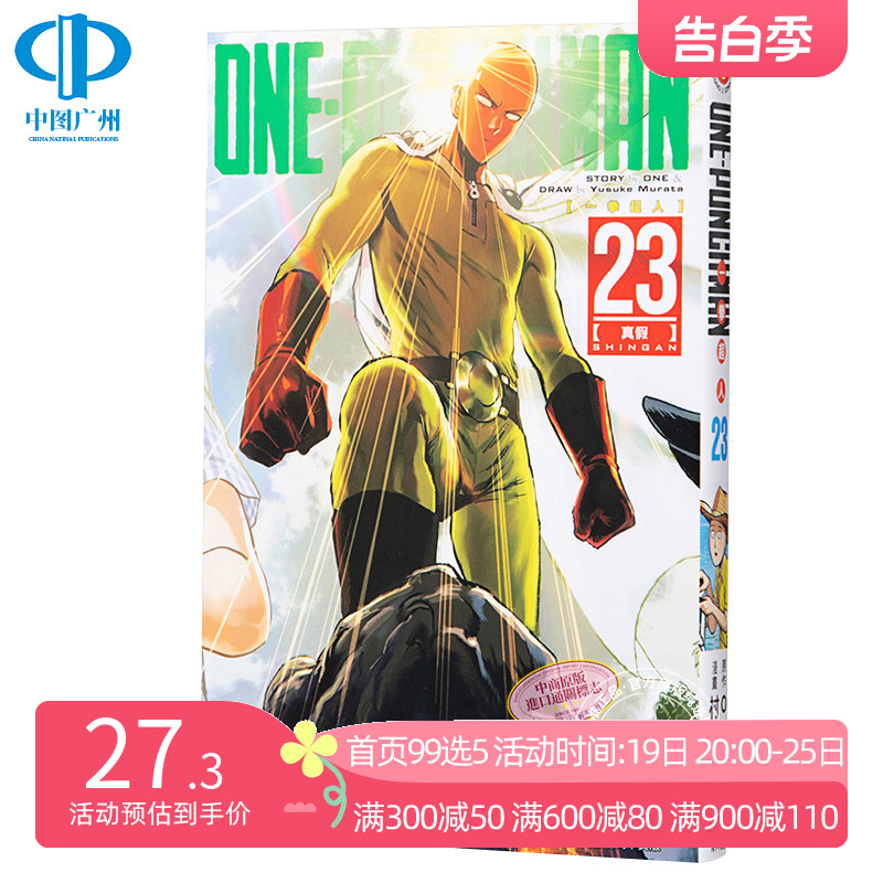 漫画 ONE PUNCH MAN 一拳超人 23 村田雄介 台版漫画书 