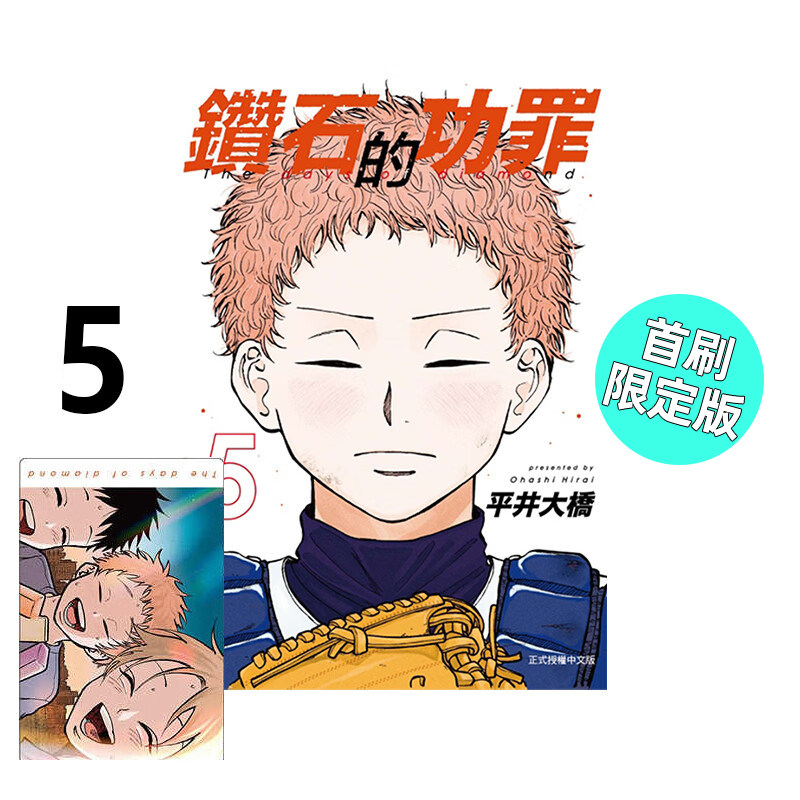 漫画钻石的功罪5首刷附录版