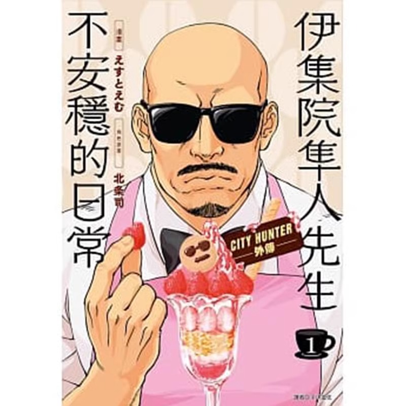 伊集院隼人先生不安稳的日常1