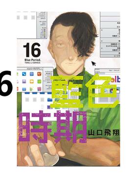 现货 漫画 蓝色时期 16 山口飞翔 台版漫画书 繁体中文 东立出版社 Blue Period青色终止符 周边全套画集日本动漫小说正版原著书籍