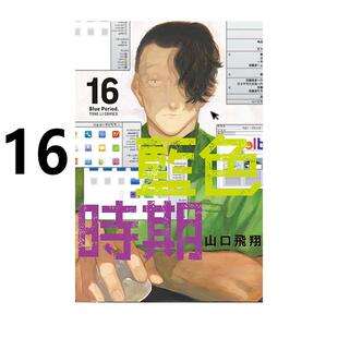 现货 漫画 蓝色时期 16 山口飞翔 台版漫画书 繁体中文 东立出版社 Blue Period青色终止符 周边全套画集日本动漫小说正版原著书籍