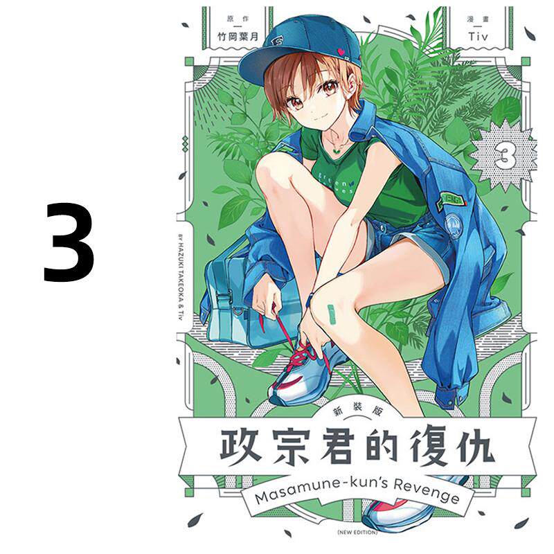 现货 漫画 政宗君的复仇 新装版 3 竹冈叶月 台版漫画书 东立出版社 繁体中文 周边全套画集日本动漫小说正版原著书籍