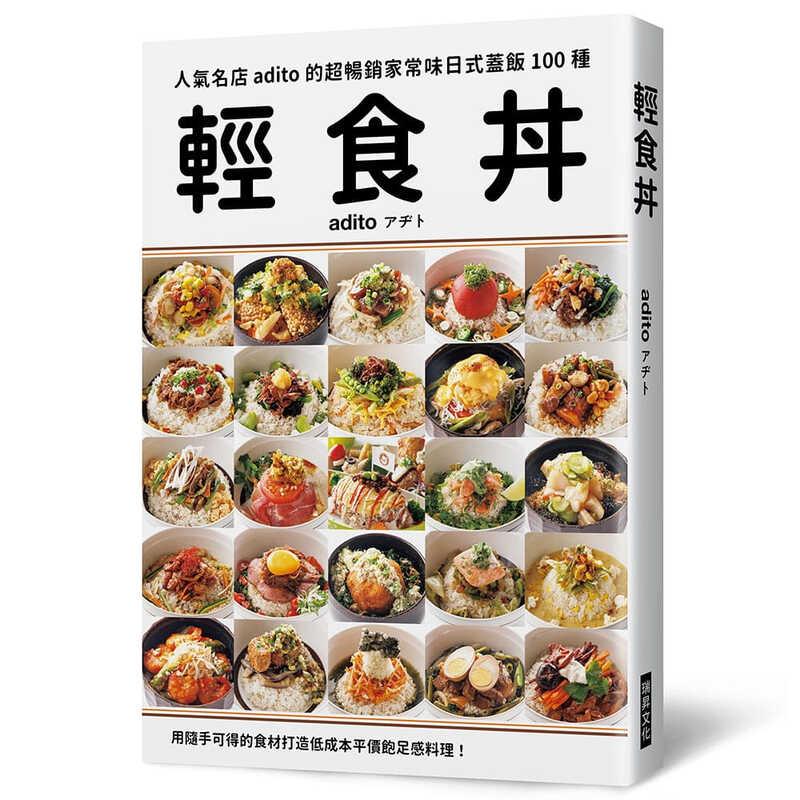 现货 轻食丼 超畅销家常味日式盖饭100种 打造低成本平价饱足感料理 港台原版 人气名店adito 瑞昇 开店食谱 台版 进口原版书籍