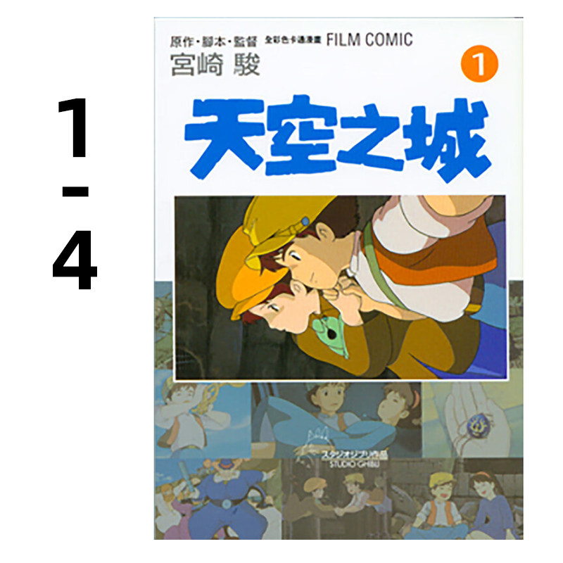 漫画天空之城1-4全彩宫崎骏
