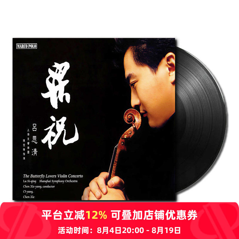 【原装进口】梁祝 小提琴协奏曲 思乡曲 吕思清 发烧 LP黑胶唱片