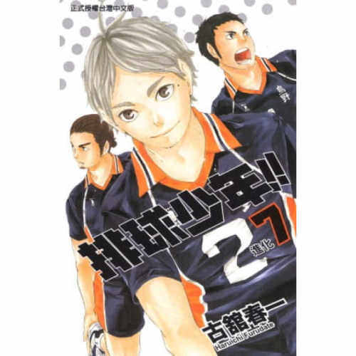 现货漫画排球少年7古馆春一