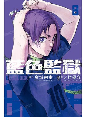 现货 漫画 BLUE LOCK 蓝色监狱 8 金城宗幸 村优介 台版漫画书 东立出版繁体中文 蓝色禁区 蓝锁全套画集日本动漫小说正版原著书籍