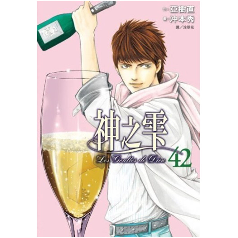 漫画神之雫42亚树直台版