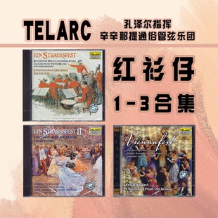 【原装进口】TELARC 红衫仔 1-3合集 斯特劳斯家族圆舞曲 CD唱片