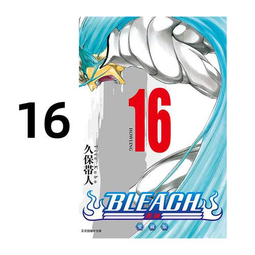 现货 漫画 BLEACH境界 爱藏版 16 久保帯人 台版漫画书 死神 东立出版社 繁体中文 周边全套画集日本动漫小说正版原著书籍