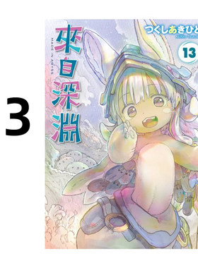 漫画来自深渊13土笔章人