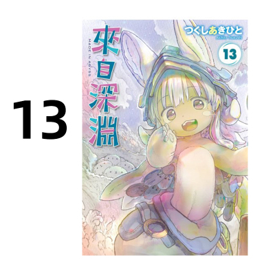 漫画来自深渊13土笔章人