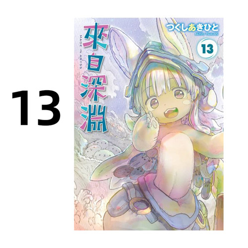 漫画来自深渊13土笔章人