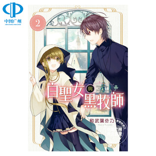 繁体中文 原著书籍 漫画书 东立出版 台版 白圣女与黑牧师 和武叶佐乃 周边全套画集日本动漫小说正版 预售 社 漫画