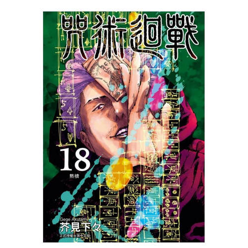 漫画咒术回战18芥见下下台版