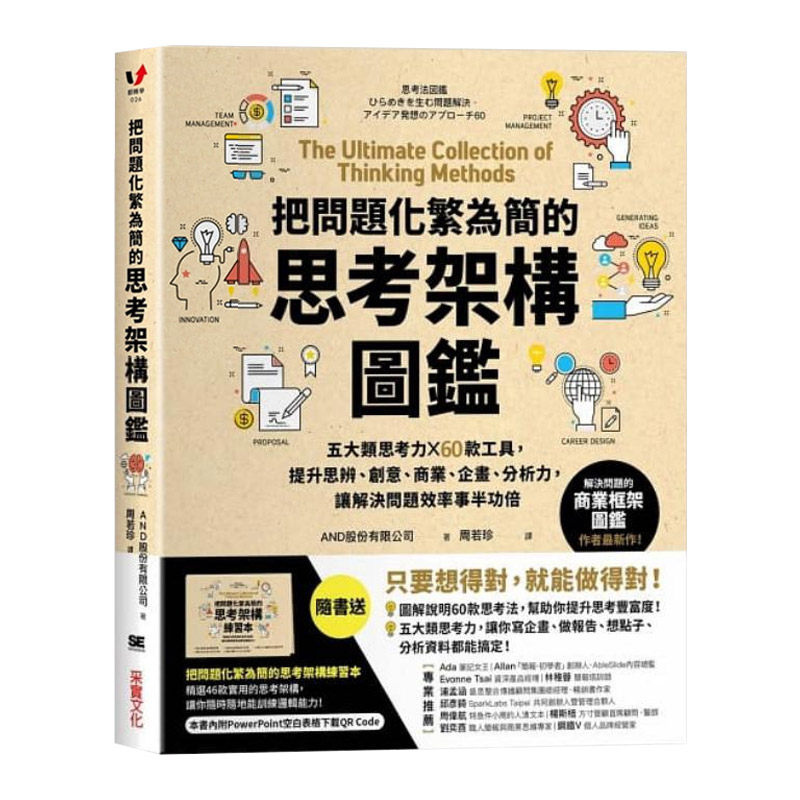 【中图台版】把问题化繁为简的思考架构图鉴 五大类思考力 x 60款工具港台繁体中字原版进口书籍书本