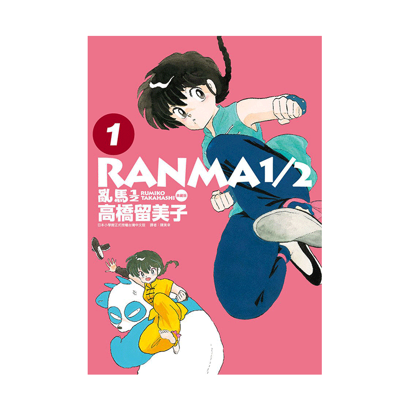 漫画乱马1/2二分之一典藏版1