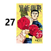 社 漫画 芥见下下 漫画书 简繁体中文 咒术回战27 芥见下々咒術回戰全套画集日本动漫小说正版 呪術廻戦 现货 台版 东立出版 原著书籍